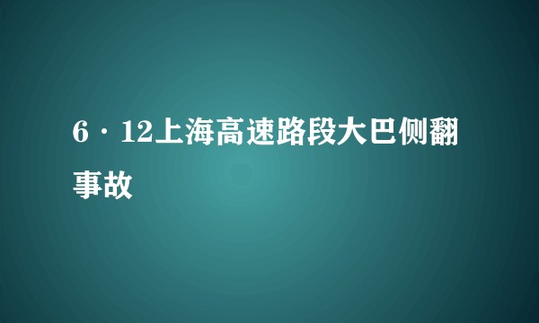 6·12上海高速路段大巴侧翻事故