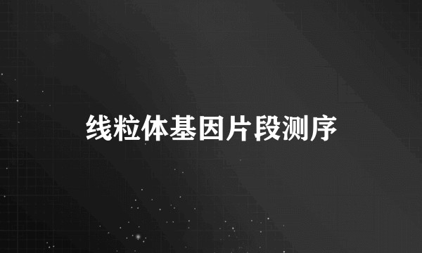 线粒体基因片段测序