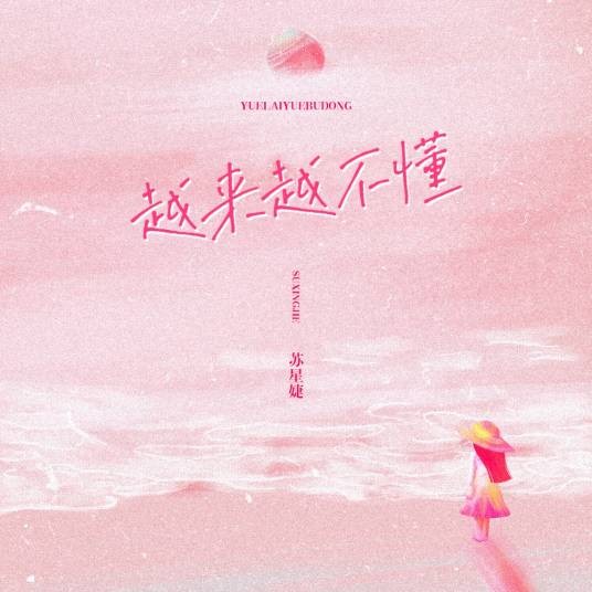 越来越不懂（苏星婕演唱歌曲）