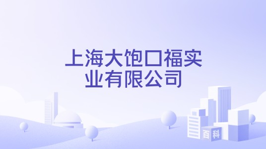 上海大饱口福实业有限公司