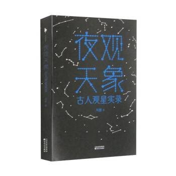 夜观天象：古人观星实录