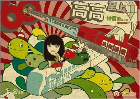 高高至上（刘惜君演唱歌曲）