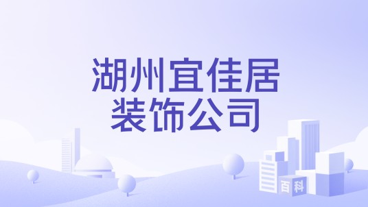 湖州宜佳居装饰公司
