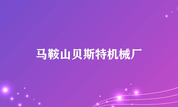 马鞍山贝斯特机械厂
