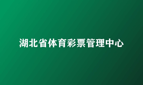 湖北省体育彩票管理中心