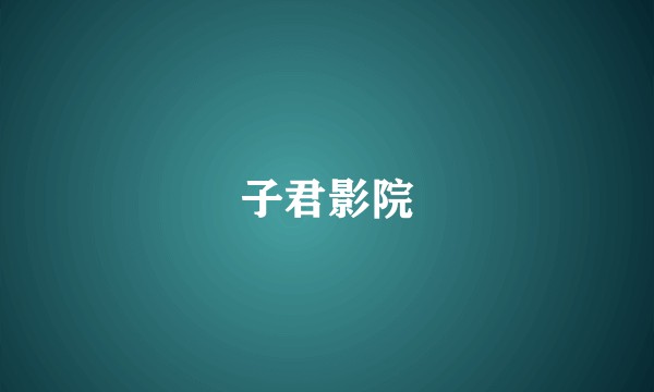 子君影院