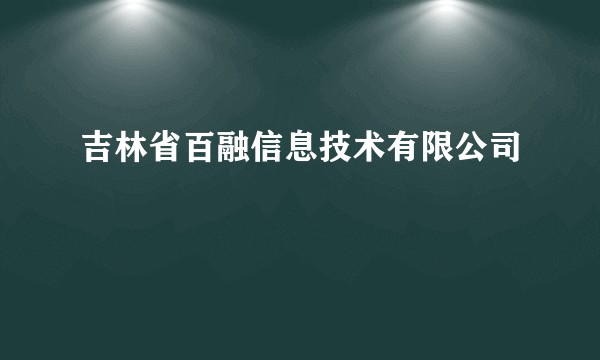吉林省百融信息技术有限公司