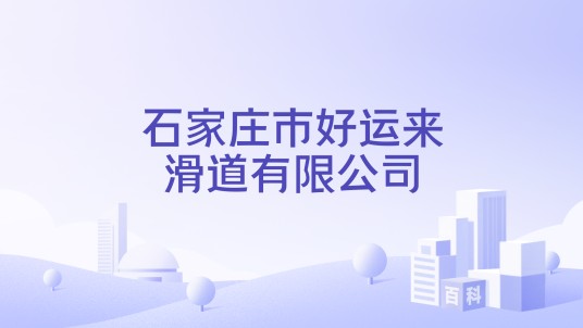 石家庄市好运来滑道有限公司