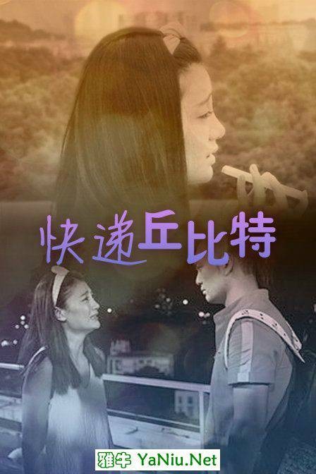 快递丘比特