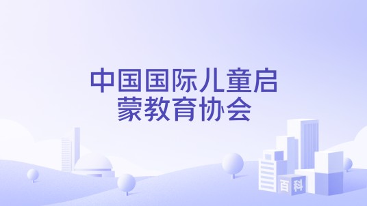 中国国际儿童启蒙教育协会