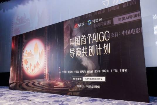 中国AIGC导演共创计划