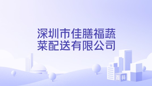 深圳市佳膳福蔬菜配送有限公司