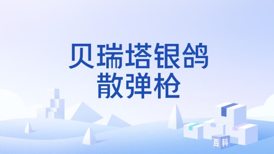 贝瑞塔银鸽散弹枪