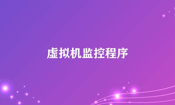 虚拟机监控程序