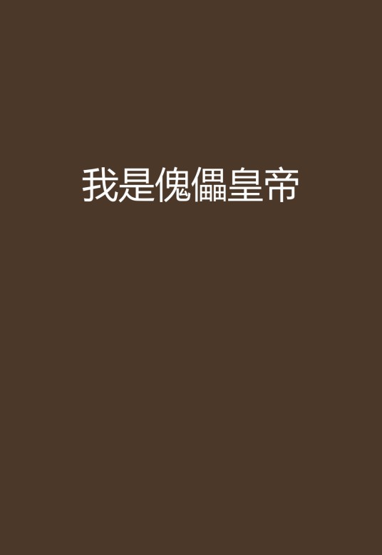 我是傀儡皇帝