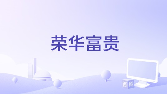 荣华富贵（1955年美国电影）