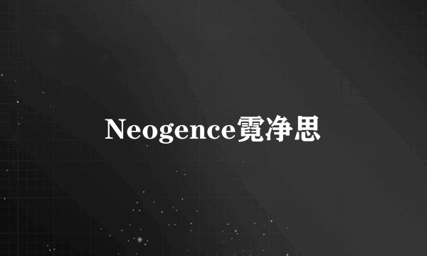 Neogence霓净思