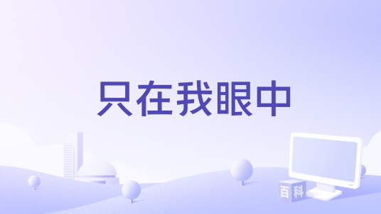 只在我眼中
