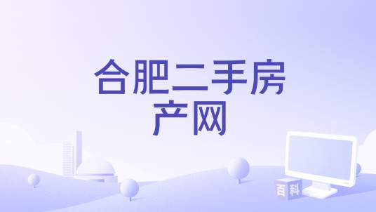 合肥二手房产网