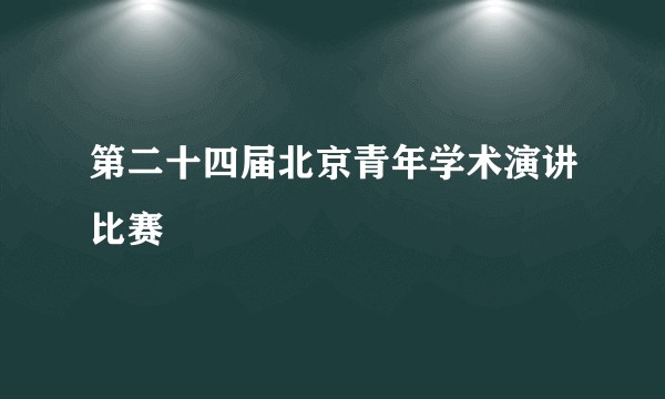 第二十四届北京青年学术演讲比赛