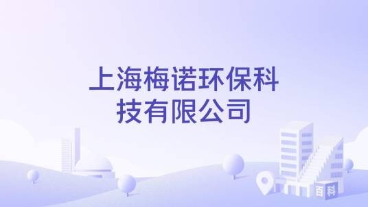 上海梅诺环保科技有限公司
