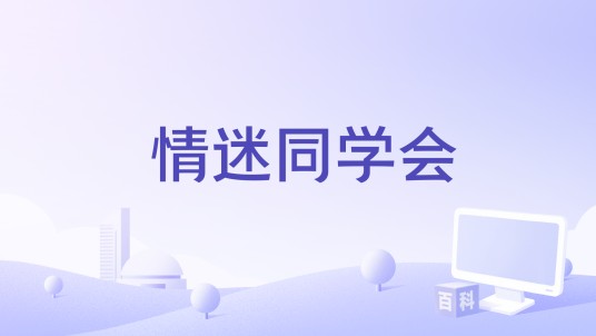 情迷同学会