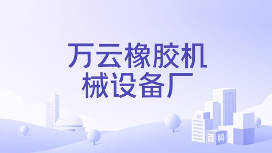 万云橡胶机械设备厂