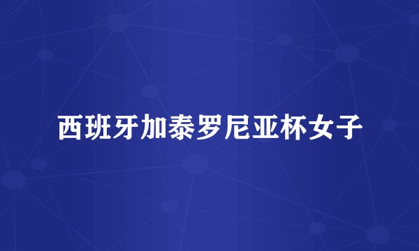 西班牙加泰罗尼亚杯女子