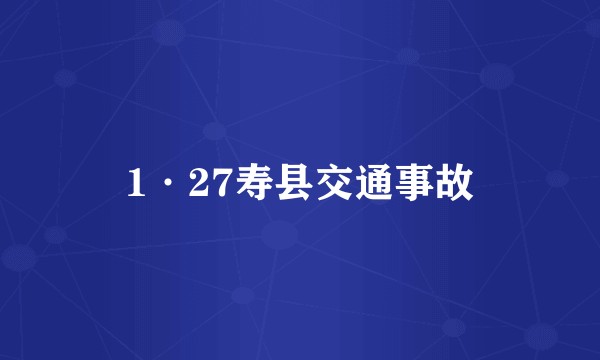 1·27寿县交通事故