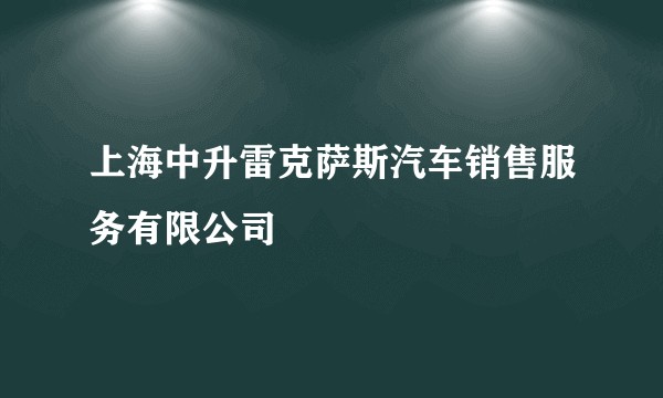 上海中升雷克萨斯汽车销售服务有限公司
