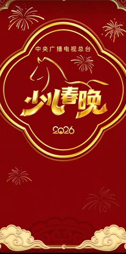 2026年中央广播电视总台少儿春晚
