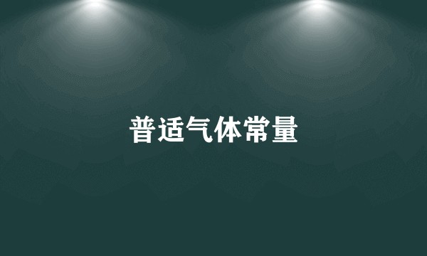 普适气体常量