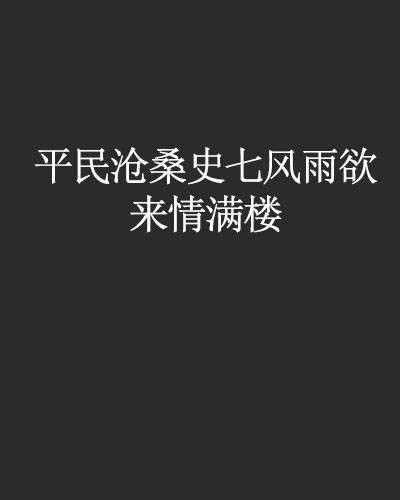 平民沧桑史七风雨欲来情满楼