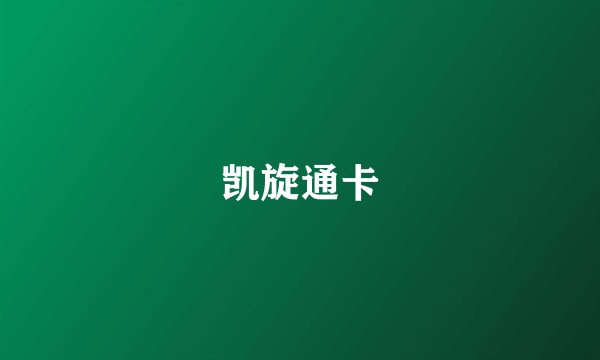 凯旋通卡