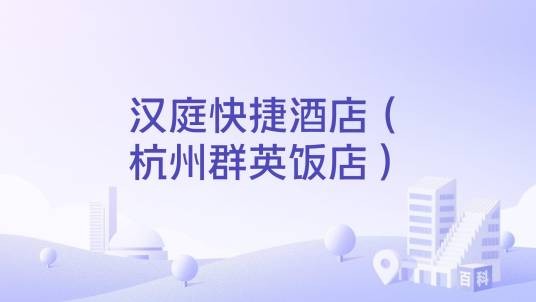 汉庭快捷酒店（杭州群英饭店）