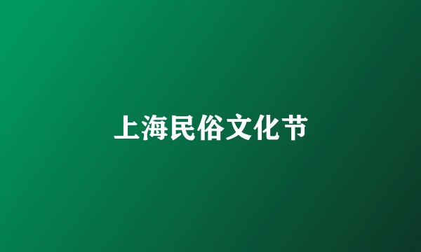 上海民俗文化节