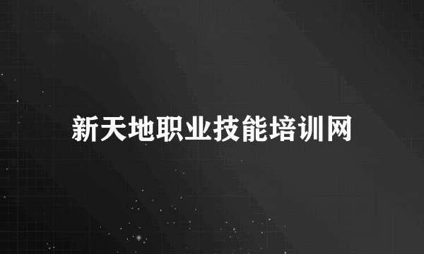 新天地职业技能培训网