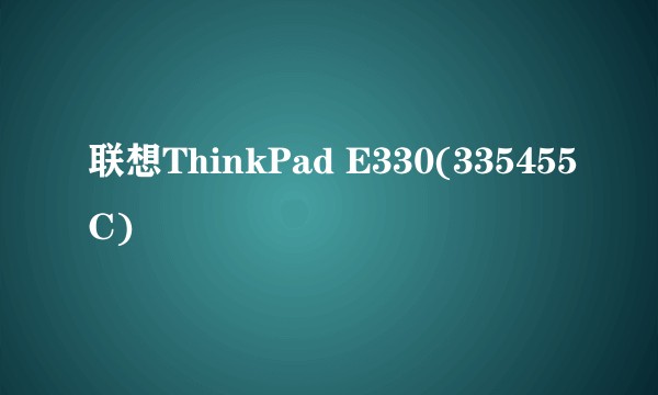 联想ThinkPad E330(335455C)
