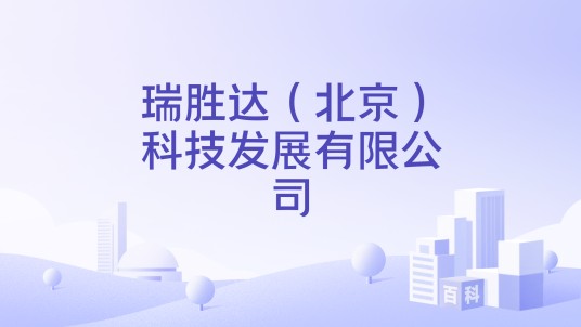 瑞胜达（北京）科技发展有限公司