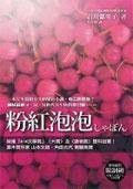 粉红泡泡（2007年圆神出版社有限公司出版的图书）