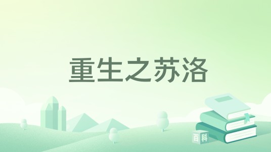 重生之苏洛