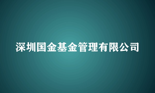 深圳国金基金管理有限公司