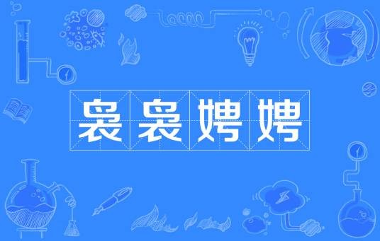 袅袅娉娉