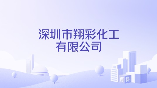 深圳市翔彩化工有限公司