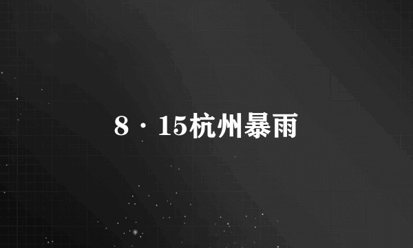 8·15杭州暴雨