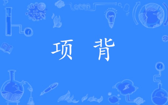 项背