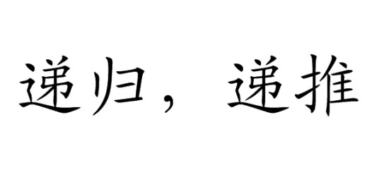递归，递推