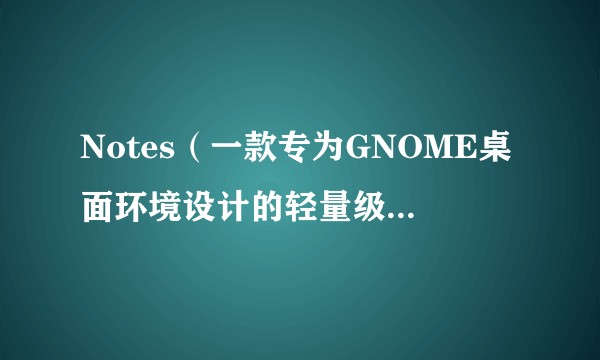 Notes（一款专为GNOME桌面环境设计的轻量级笔记应用）