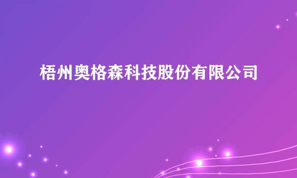梧州奥格森科技股份有限公司