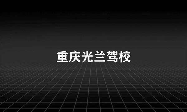 重庆光兰驾校